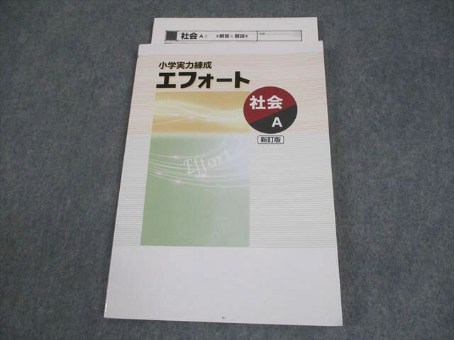 塾専用 小学実力練成エフォート 社会A 新訂版 書き込みなし 012S5B