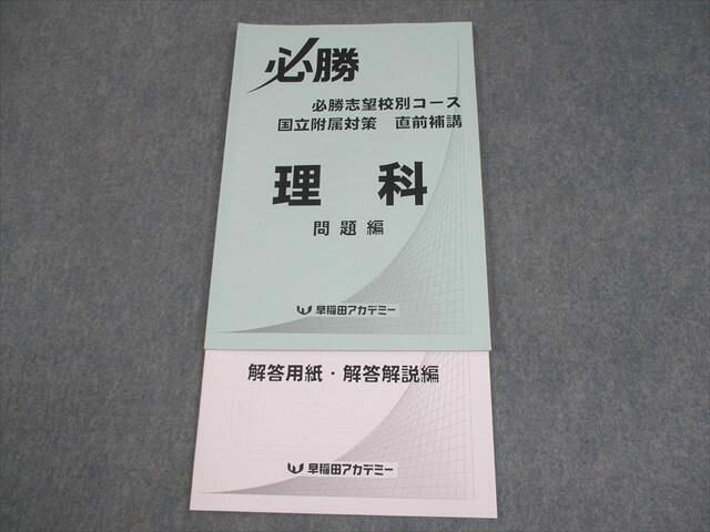 早稲田アカデミー 中3 理科 必勝志望校別コース 国立附属対策 直前補講 状態良い 2024 009m2C