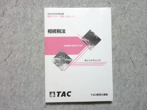 TAC 税理士講座 相続税法 ポイントチェック 2020年合格目標 状態良い 015s4B
