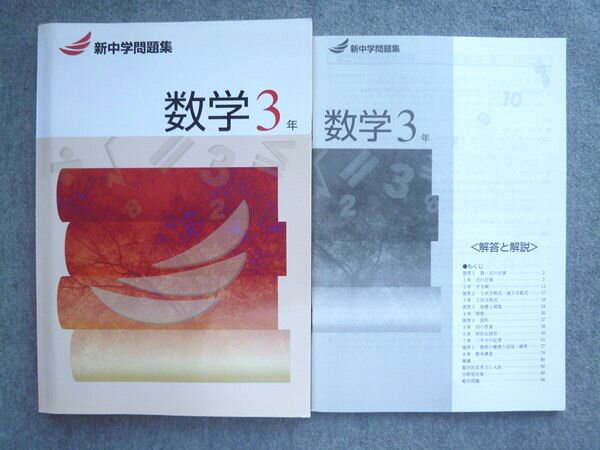 塾専用 新中学問題集 数学3年 未使用 015S5B