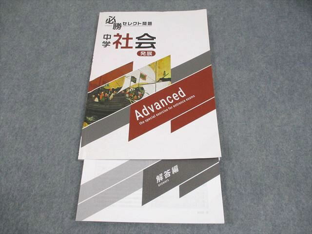 塾専用 中3 中学 社会 必勝セレクト問題 発展 書き込みなし 009m5B