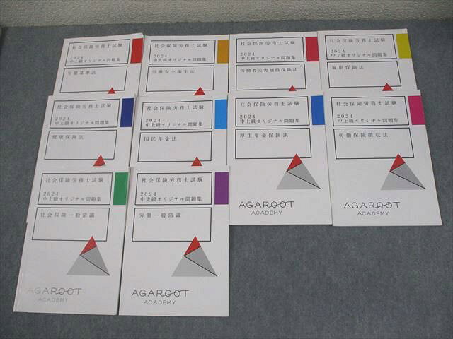 アガルートアカデミー 社会保険労務士試験 中上級オリジナル問題集 全10科目セット 2024年合格目標 計1..
