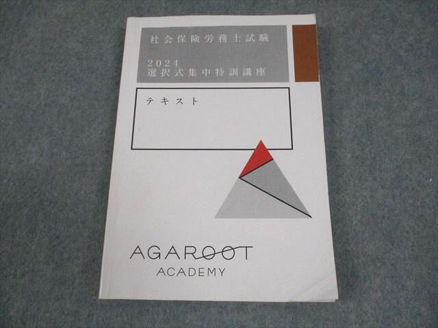 アガルートアカデミー 社会保険労務士試験 選択式集中特訓講座 テキスト 2024年合格目標 013s4C