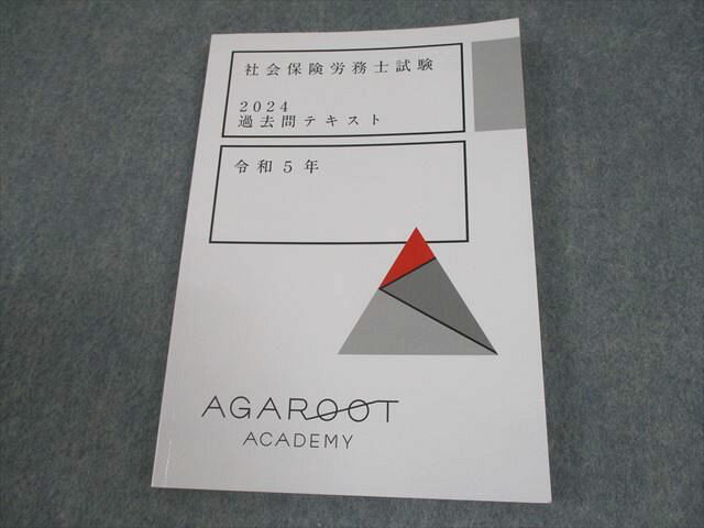 アガルートアカデミー 社会保険労務士試験 過去問テキスト 令和5年 2024年合格目標 009s4C