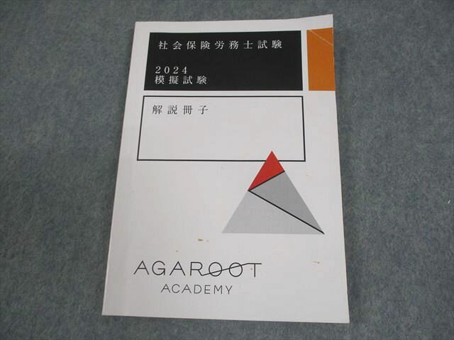 アガルートアカデミー 社会保険労務士試験 2024 模擬試験 解説冊子(問題掲載あり) 2024年合格目標 010s4C