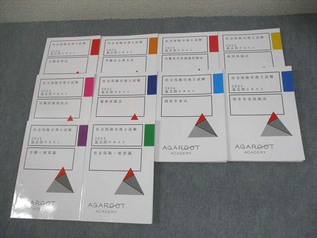 アガルートアカデミー 社会保険労務士試験 過去問テキスト 全10科目セット 労働基準法 等 2024年合格目標 計10冊 068M4D