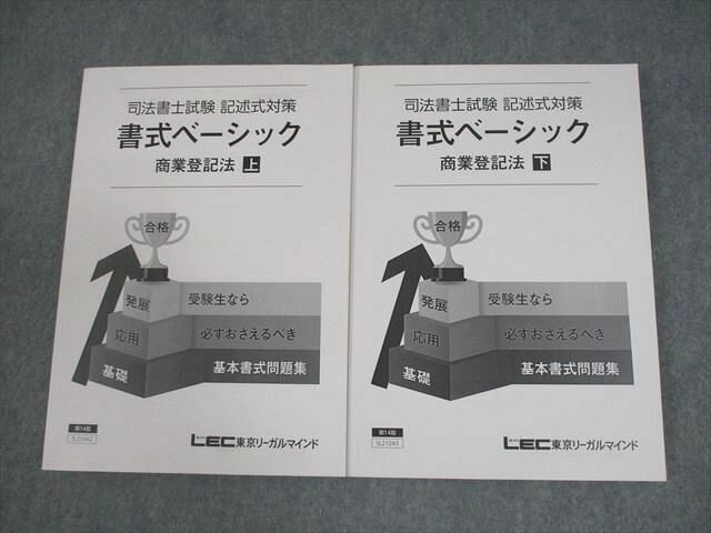 LEC東京リーガルマインド 司法書士試験 記述式対策 書式ベーシック 商業登記法 上/下 2022年合格目標 ..