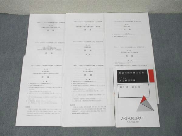 アガルートアカデミー 社会保険労務士試験 実力確認答練 第1回〜第8回【問題冊子付き】 2024年合格目標..