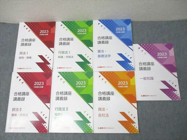 LEC東京リーガルマインド 行政書士試験 合格講座講義録 民法/行政法I/II/商法・会社法等 2023年合格目標 計7冊 087L4D