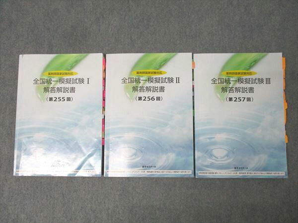 薬学ゼミナール 薬剤師国家試験対応 全国統一模擬試験I〜III 解答解説書 第255〜257回 2024年合格目標 計3冊 053M3D
