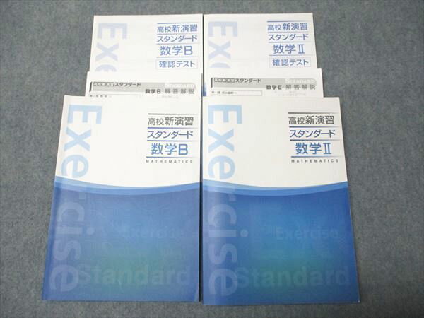 塾専用 高校新演習 スタンダード 数学II/B 状態良い 計2冊 030M5C