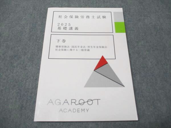 アガルートアカデミー 社会保険労務士試験 基礎講義 下巻 2025年目標 未使用 012m4D