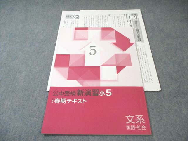 塾専用 小5 公中受検 新演習 春期テキスト 文系(国語・社会) 状態良品 005s5B