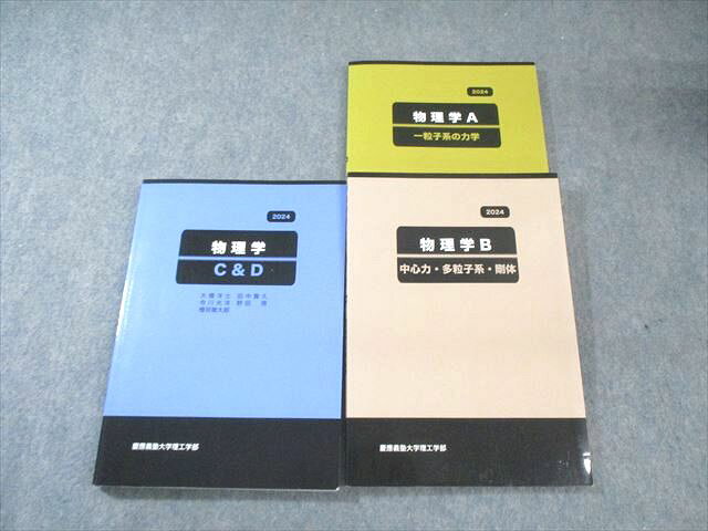 慶應義塾大学理工学部 物理学A 一粒子系の力学/B 中心力・多粒子系・剛体/C&amp;D 2024 計3冊 037M4D