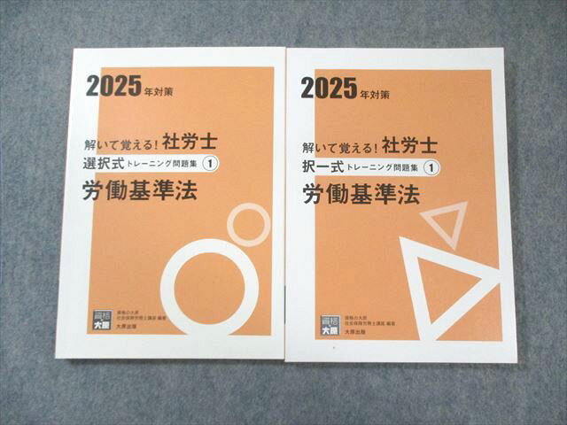資格の大原 社労士 択一式/選択式トレーニング問題集1 労働基準法 2025年合格目標 未使用品 計2冊 020m4D