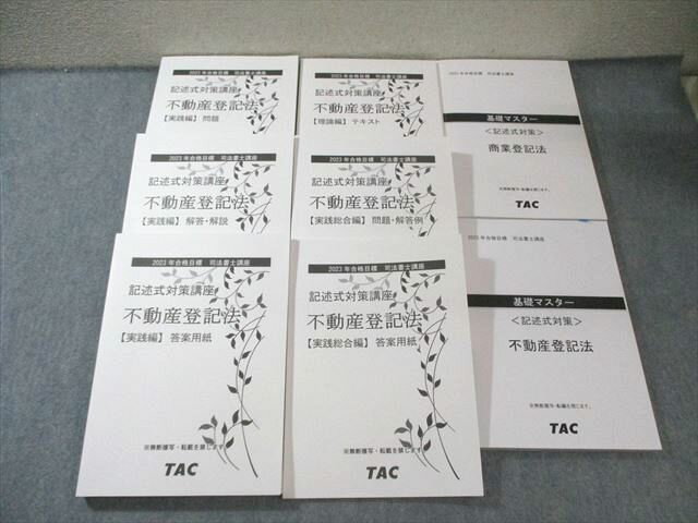 TAC 司法書士講座 商業/不動産登記法 記述式対策/テキストなど 2023年合格目標 状態良品多数 計8冊 130..