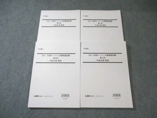 LEC 司法書士 全国スーパー公開模擬試験 第1/2回 午前/午後の部 解説 2021年合格目標 未使用品 計4冊 0..