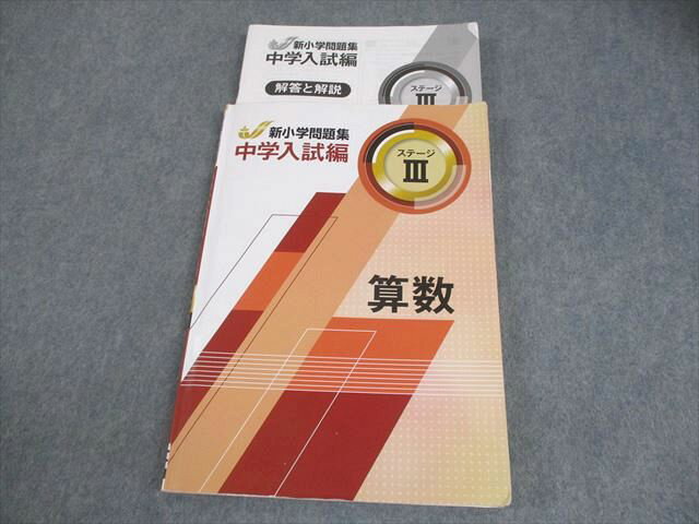 塾専用 小6 算数 中学入試編 新小学問題集 ステージIII 016S5B