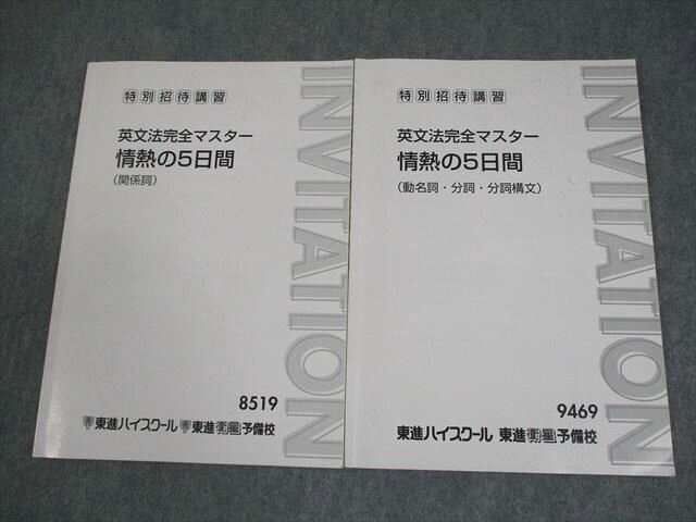 東進 英語 英文法完全マスター 情熱の5日間 関係詞/動名詞・分詞・分詞構文 テキスト 特別招待講習 2冊 武藤一也 010m0C