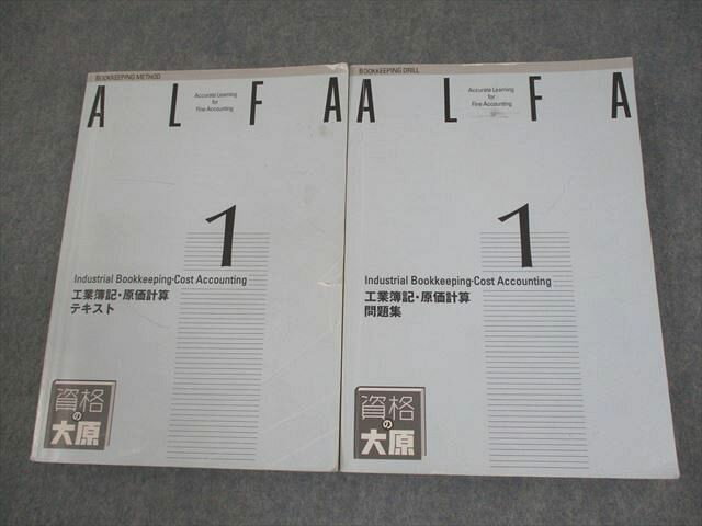 【30日間返品保証】商品説明に誤りがある場合は、無条件で弊社送料負担で商品到着後30日間返品を承ります。【最短翌日到着】正午12時まで（日曜日は午前9時まで）の注文は当日発送（土日祝も発送）。本州・九州・四国地方（北海道・沖縄県以外）は翌日お届け、北海道・沖縄県は翌々日にお届けします。【インボイス制度対応済み】当社ではインボイス制度に対応した適格請求書発行事業者番号（通称：T番号・登録番号）を印字した納品書（明細書）を商品に同梱してお送りしております。こちらをご利用いただくことで、税務申告時や確定申告時に消費税額控除を受けることが可能になります。また、適格請求書発行事業者番号の入った領収書・請求書をご注文履歴からダウンロードしていただくこともできます（宛名はご希望のものを入力していただけます）。ご満足のいく取引となるよう精一杯対応させていただきます。※下記に商品説明およびコンディション詳細、出荷予定・配送方法・お届けまでの期間について記載しています。ご確認の上ご購入ください。■商品名■大原簿記学校 日商簿記 ALFA 1級課程 工業簿記・原価計算 テキスト/問題集 2021年合格目標 計2冊■出版社■大原簿記学校■著者■■発行年■2020■教科■簿記検定■書き込み■2冊ともに鉛筆や色ペンによる書き込みが全体的にあります。※書き込みの記載には多少の誤差や見落としがある場合もございます。予めご了承お願い致します。※テキストとプリントのセット商品の場合、書き込みの記載はテキストのみが対象となります。付属品のプリントは実際に使用されたものであり、書き込みがある場合もございます。■状態・その他■この商品はCランクです。商品の不備や状態につきましては画像をご参照ください。コンディションランク表A:未使用に近い状態の商品B:傷や汚れが少なくきれいな状態の商品C:多少の傷や汚れがあるが、概ね良好な状態の商品(中古品として並の状態の商品)D:傷や汚れがやや目立つ状態の商品E:傷や汚れが目立つものの、使用には問題ない状態の商品F:傷、汚れが甚だしい商品、裁断済みの商品全て解答解説がついています。2020年発行の2021年合格目標です。■記名の有無■すべての裏表紙に記名があります。記名部分はサインペンで消し込みをいれさせていただきました。記名部分の容態は画像をご参照ください。■担当講師■■検索用キーワード■簿記検定 【発送予定日について】正午12時まで（日曜日は午前9時まで）のご注文は当日に発送いたします。正午12時（日曜日は午前9時）以降のご注文は翌日に発送いたします（土曜日・日曜日・祝日も発送しています）。※土曜日・祝日も正午12時までのご注文は当日に発送いたします。※年末年始（12/31〜1/3）は除きます。(例)・月曜0時〜12時までのご注文：月曜日に発送・月曜12時〜24時までのご注文：火曜日に発送・土曜0時〜12時までのご注文：土曜日に発送・土曜12時〜24時のご注文：日曜日に発送・日曜0時〜9時までのご注文：日曜日に発送・日曜9時〜24時のご注文：月曜日に発送【送付方法について】ネコポス、宅配便またはレターパックでの発送となります。北海道・沖縄県・離島以外は、発送翌日に到着します。北海道・沖縄県・離島は、発送後2日での到着となります。【その他の注意事項】1．テキストの解答解説に関して解答(解説)付きのテキストについてはできるだけ商品説明にその旨を記載するようにしておりますが、場合により一部の問題の解答・解説しかないこともございます。商品説明の解答(解説)の有無は参考程度としてください(「解答(解説)付き」の記載のないテキストは基本的に解答のないテキストです。ただし、解答解説集が写っている場合など画像で解答(解説)があることを判断できる場合は商品説明に記載しないこともございます。)。2．一般に販売されている書籍の解答解説に関して一般に販売されている書籍については「解答なし」等が特記されていない限り、解答(解説)が付いております。ただし、別冊解答書の場合は「解答なし」ではなく「別冊なし」等の記載で解答が付いていないことを表すことがあります。3．付属品などの揃い具合に関して付属品のあるものは下記の当店基準に則り商品説明に記載しております。・全問(全問題分)あり：(ノートやプリントが）全問題分有ります・全講分あり：(ノートやプリントが)全講義分あります(全問題分とは限りません。講師により特定の問題しか扱わなかったり、問題を飛ばしたりすることもありますので、その可能性がある場合は全講分と記載しています。)・ほぼ全講義分あり：(ノートやプリントが)全講義分の9割程度以上あります・だいたい全講義分あり：(ノートやプリントが)8割程度以上あります・○割程度あり：(ノートやプリントが)○割程度あります・講師による解説プリント：講師が講義の中で配布したプリントです。補助プリントや追加の問題プリントも含み、必ずしも問題の解答・解説が掲載されているとは限りません。※上記の付属品の揃い具合はできるだけチェックはしておりますが、多少の誤差・抜けがあることもございます。ご了解の程お願い申し上げます。4．担当講師に関して担当講師の記載のないものは当店では講師を把握できていないものとなります。ご質問いただいても回答できませんのでご了解の程お願い致します。5．使用感などテキストの状態に関して使用感・傷みにつきましては、商品説明に記載しております。画像も参考にして頂き、ご不明点は事前にご質問ください。6．画像および商品説明に関して出品している商品は画像に写っているものが全てです。画像で明らかに確認できる事項は商品説明やタイトルに記載しないこともございます。購入前に必ず画像も確認して頂き、タイトルや商品説明と相違する部分、疑問点などがないかご確認をお願い致します。商品説明と著しく異なる点があった場合や異なる商品が届いた場合は、到着後30日間は無条件で着払いでご返品後に返金させていただきます。メールまたはご注文履歴からご連絡ください。