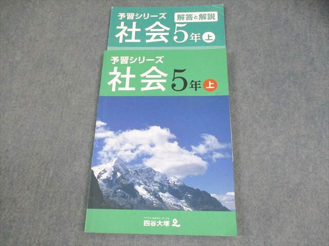 四谷大塚 小5 社会 予習シリーズ 上 241126-1 書き込みなし 011S2B