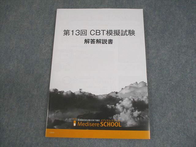 メディセレスクール 薬剤師国家試験/CBT 第13回 CBT模擬試験 解答解説書 2020年合格目標 状態良い 009m3B