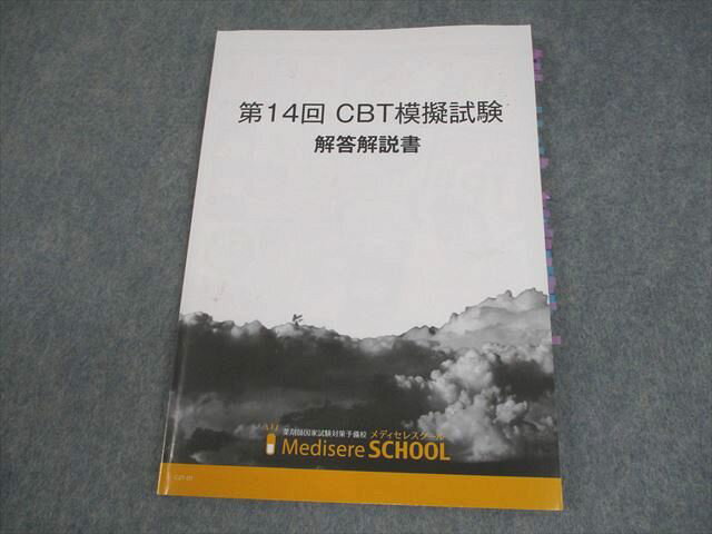 メディセレスクール 薬剤師国家試験/CBT 第14回 CBT模擬試験 解答解説書 2021年合格目標 010m3B