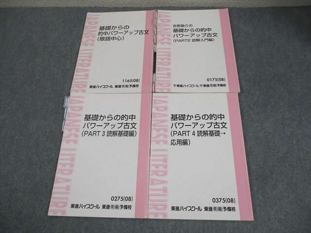 東進 吉野敬介の基礎からの的中パワーアップ古文(PART2〜4/敬語中心) テキスト通年セット 2008 計4冊 0..