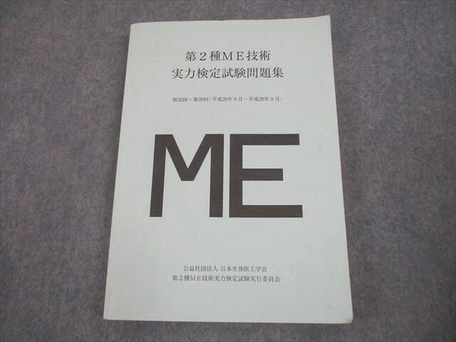 日本生体医工学会 第2種ME技術 実力検定試験問題集 第30回〜第39回 平成20年9月〜平成29年9月 書き込みなし 2018 020S3B