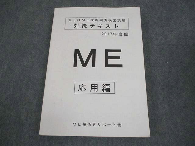 ME技術者サポート会 第2種ME技術実力検定試験 対策テキスト 応用編 書き込みなし 022S3B