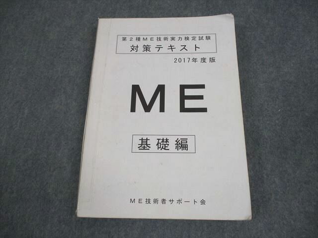 ME技術者サポート会 第2種ME技術実力検定試験 対策テキスト 基礎編 023S3B
