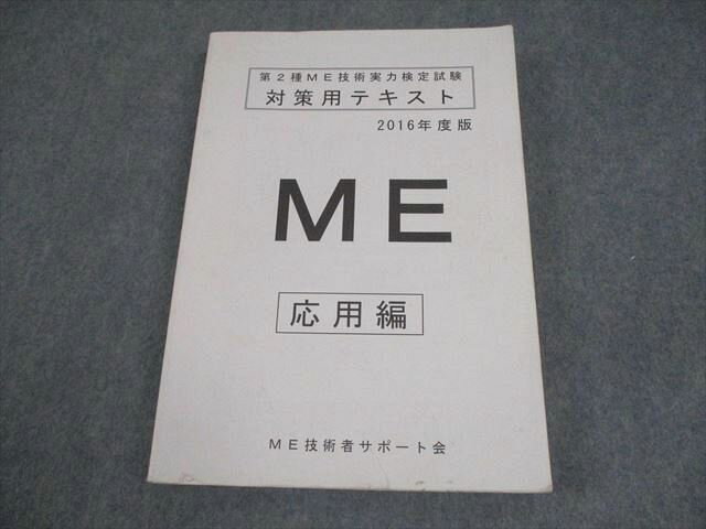 ME技術者サポート会 第2種ME技術実力検定試験 対策テキスト 応用編 022S3B