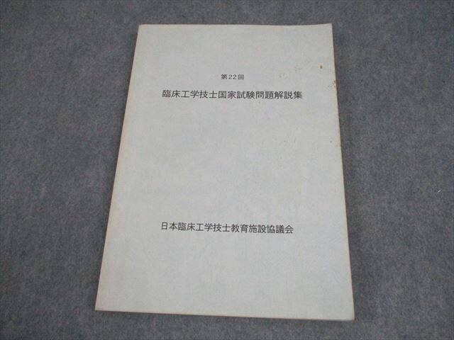 日本臨床工学技士教育施設協議会 第22回 臨床工学技士国家試験問題解説集 012m3B