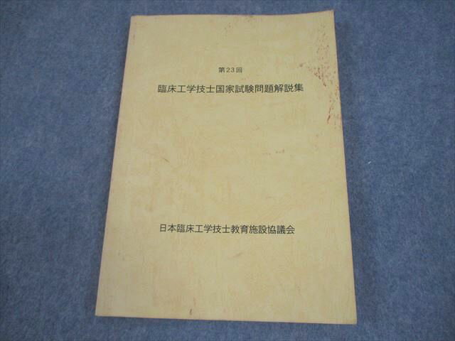 日本臨床工学技士教育施設協議会 第23回 臨床工学技士国家試験問題解説集 011m3B
