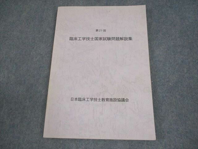 日本臨床工学技士教育施設協議会 第21回 臨床工学技士国家試験問題解説集 書き込みなし 013m3B
