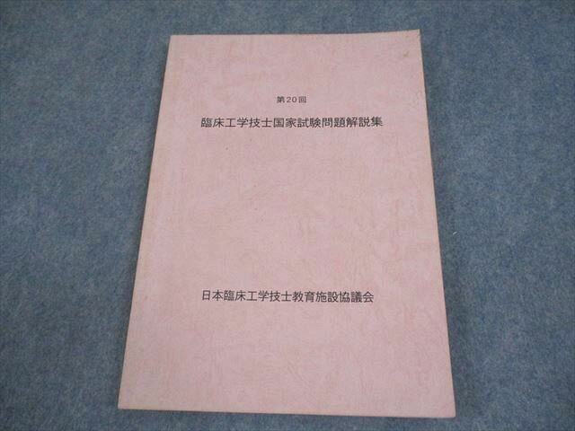 日本臨床工学技士教育施設協議会 第20回 臨床工学技士国家試験問題解説集 011m3B