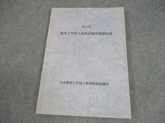 日本臨床工学技士教育施設協議会 第19回 臨床工学技士国家試験問題解説集 011m3B