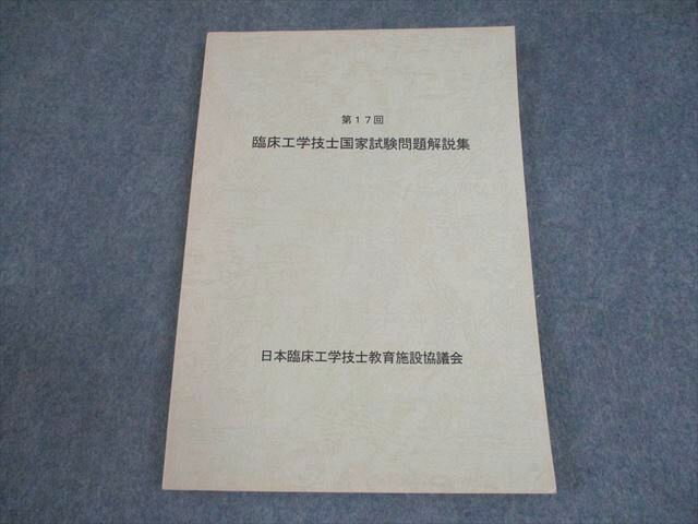 日本臨床工学技士教育施設協議会 第17回 臨床工学技士国家試験問題解説集 状態良い 012m3B
