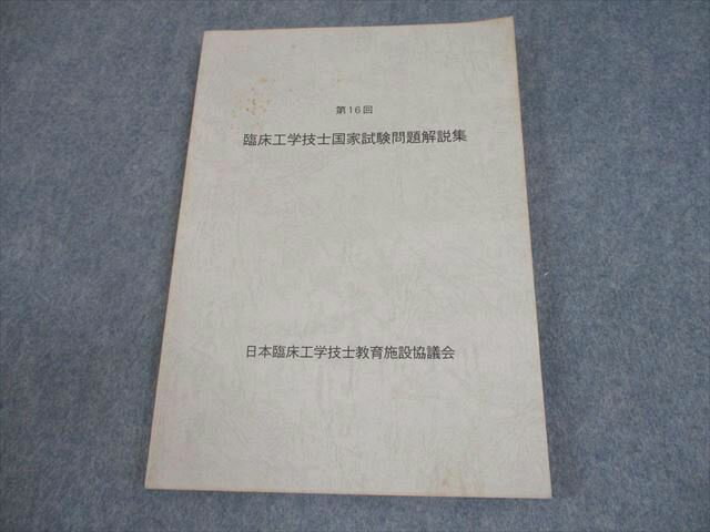 日本臨床工学技士教育施設協議会 第16回 臨床工学技士国家試験問題解説集 書き込みなし 012m3B