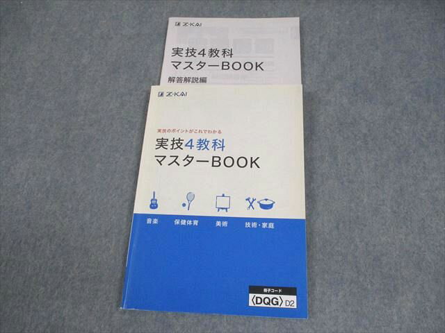 Z会 実技4教科マスターBOOK 音楽 保健体育 美術 技術・家庭 書き込みなし 011m2B