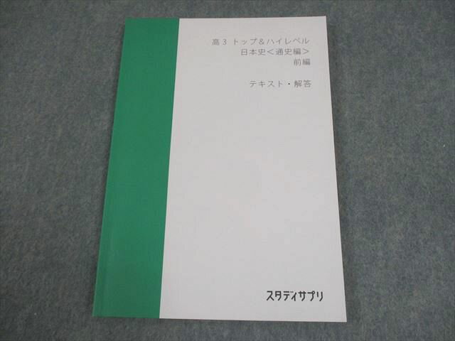 スタディサプリ 高3 トップ&ハイレベル 日本史〈通史編〉 前編 テキスト・解答 2023 伊藤賀一 009m0B