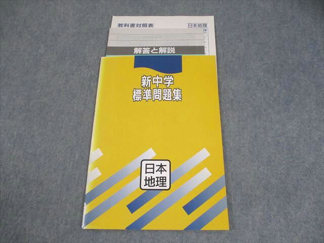 塾専用 中1/2 日本地理 新中学標準問題集 書き込みなし 007s5B