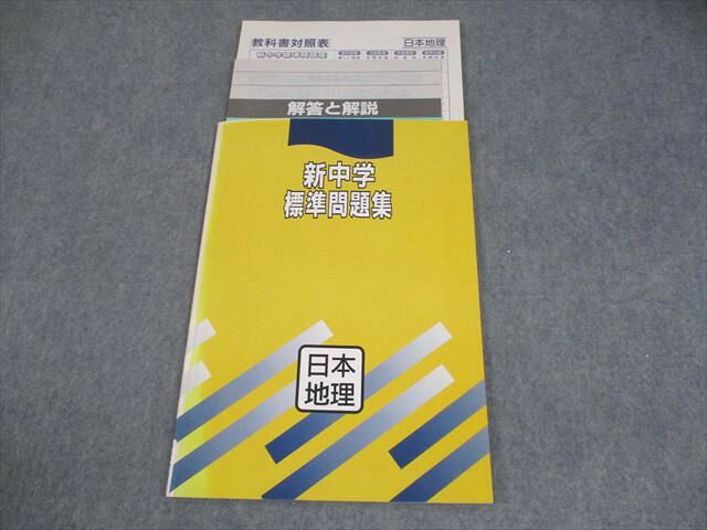 塾専用 中1/2 日本地理 新中学標準問題集 書き込みなし 007s5B