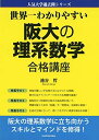 世界一わかりやすい 阪大の理系数学 合格講座 人気大学過去問シリーズ [単行本] 池谷 哲