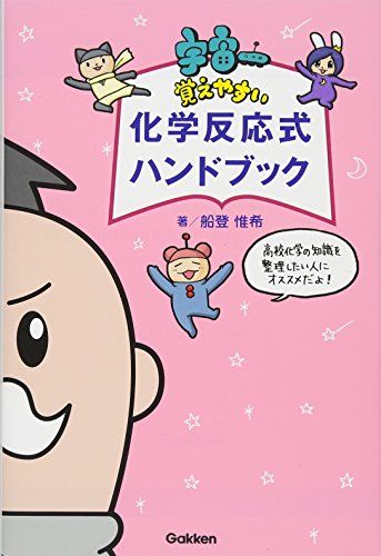 宇宙一覚えやすい　化学反応式ハンドブック [単行本] 惟希， 船登