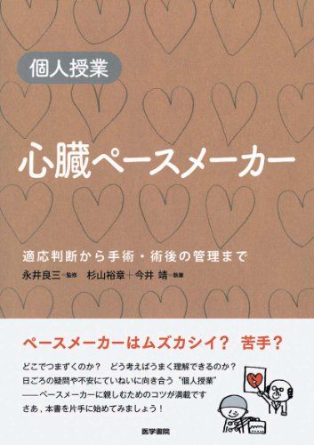 個人授業　心臓ペースメーカー―適応判断から手術・術後管理まで [単行本] 杉山 裕章、 今井 靖; 永井　良三