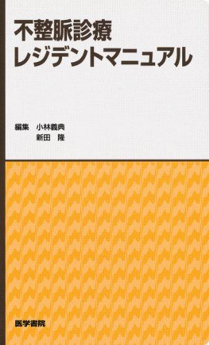 不整脈診療レジデントマニュアル (レジデントマニュアルシリーズ) [単行本] 小林 義典