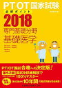 PT/OT国家試験必修ポイント 専門基礎分野 基礎医学 2018 医歯薬出版