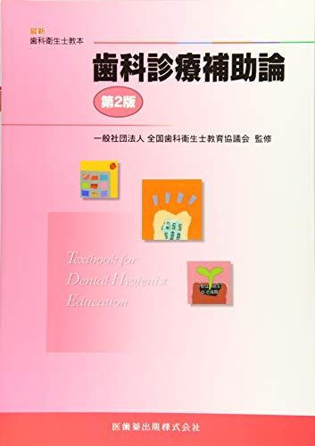 楽天市場】歯科衛生士教本 歯科予防処置論 歯科保健指導論の通販 楽天市場】歯科衛生士教本 歯科予防処置論 歯科保健指導論の通販