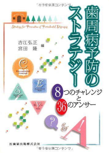 【30日間返品保証】商品説明に誤りがある場合は、無条件で弊社送料負担で商品到着後30日間返品を承ります。ご満足のいく取引となるよう精一杯対応させていただきます。※下記に商品説明およびコンディション詳細、出荷予定・配送方法・お届けまでの期間について記載しています。ご確認の上ご購入ください。【インボイス制度対応済み】当社ではインボイス制度に対応した適格請求書発行事業者番号（通称：T番号・登録番号）を印字した納品書（明細書）を商品に同梱してお送りしております。こちらをご利用いただくことで、税務申告時や確定申告時に消費税額控除を受けることが可能になります。また、適格請求書発行事業者番号の入った領収書・請求書をご注文履歴からダウンロードして頂くこともできます（宛名はご希望のものを入力して頂けます）。■商品名■歯周病予防のストラテジー8つのチャレンジと36のアンサー [単行本（ソフトカバー）] 吉江 弘正; 宮田 隆■出版社■医歯薬出版■発行年■2009/12/1■ISBN10■4263443063■ISBN13■9784263443064■コンディションランク■可コンディションランク説明ほぼ新品：未使用に近い状態の商品非常に良い：傷や汚れが少なくきれいな状態の商品良い：多少の傷や汚れがあるが、概ね良好な状態の商品(中古品として並の状態の商品)可：傷や汚れが目立つものの、使用には問題ない状態の商品■コンディション詳細■当商品はコンディション「可」の商品となります。多少の書き込みが有る場合や使用感、傷み、汚れ、記名・押印の消し跡・切り取り跡、箱・カバー欠品などがある場合もございますが、使用には問題のない状態です。水濡れ防止梱包の上、迅速丁寧に発送させていただきます。【発送予定日について】こちらの商品は午前9時までのご注文は当日に発送致します。午前9時以降のご注文は翌日に発送致します。※日曜日・年末年始（12/31〜1/3）は除きます（日曜日・年末年始は発送休業日です。祝日は発送しています）。(例)・月曜0時〜9時までのご注文：月曜日に発送・月曜9時〜24時までのご注文：火曜日に発送・土曜0時〜9時までのご注文：土曜日に発送・土曜9時〜24時のご注文：月曜日に発送・日曜0時〜9時までのご注文：月曜日に発送・日曜9時〜24時のご注文：月曜日に発送【送付方法について】ネコポス、宅配便またはレターパックでの発送となります。関東地方・東北地方・新潟県・北海道・沖縄県・離島以外は、発送翌日に到着します。関東地方・東北地方・新潟県・北海道・沖縄県・離島は、発送後2日での到着となります。商品説明と著しく異なる点があった場合や異なる商品が届いた場合は、到着後30日間は無条件で着払いでご返品後に返金させていただきます。メールまたはご注文履歴からご連絡ください。